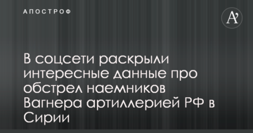 У соцмережі розкрили цікаві дані про обстріл найманців Вагнера артилерією РФ в Сирії