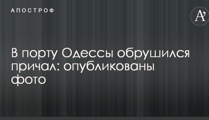 У порту Одеси сталася НП: опубліковано фото