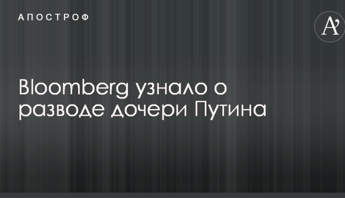 Bloomberg узнало о разводе дочери Путина