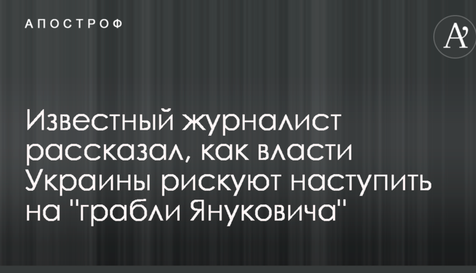 Известный журналист рассказал, как власти Украины рискуют наступить на 