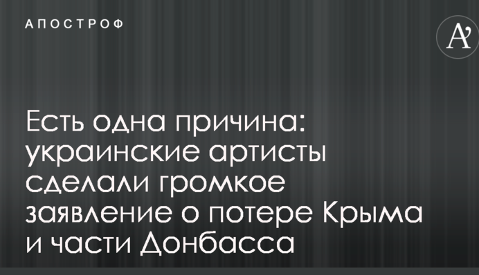 Є одна причина: українські артисти зробили гучну заяву про втрату Криму та частини Донбасу