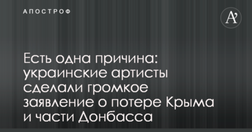 Є одна причина: українські артисти зробили гучну заяву про втрату Криму та частини Донбасу