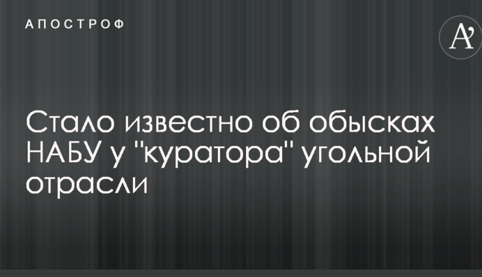 Стало известно об обысках НАБУ у 
