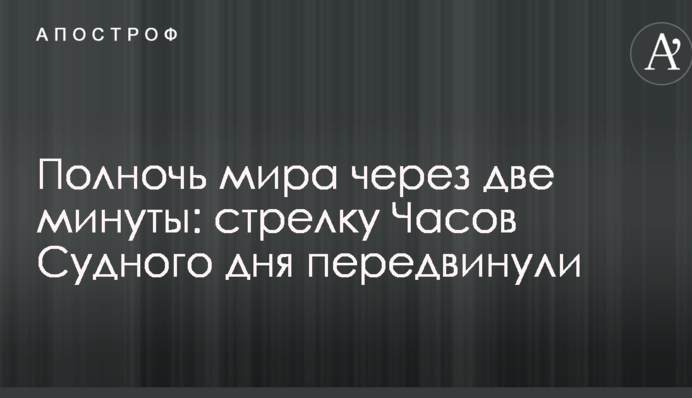 Опівніч світу через дві хвилини: стрілку Годинника Судного дня пересунули