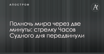 Опівніч світу через дві хвилини: стрілку Годинника Судного дня пересунули