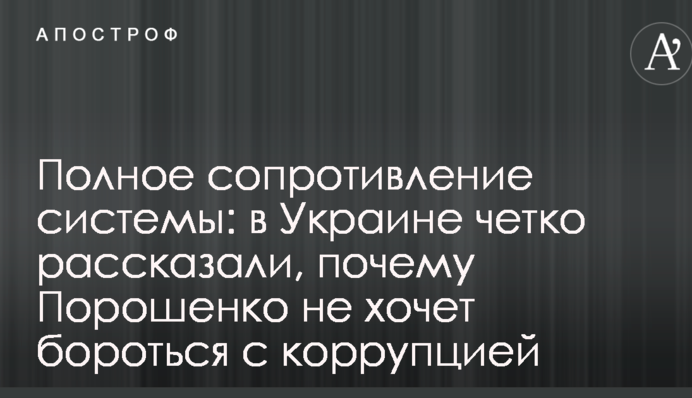 Полное сопротивление системы: в Украине четко рассказали, почему Порошенко не хочет бороться с коррупцией