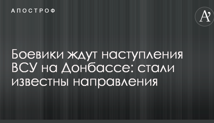 Боевики ждут наступления ВСУ на Донбассе: стали известны направления