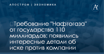 ​Требование "Нафтогаза" от государства 110 миллиардов: появились интересные детали об иске против компании