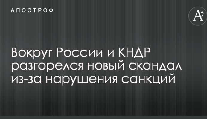 Навколо Росії та КНДР розгорівся новий скандал через порушення санкцій