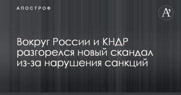 Навколо Росії та КНДР розгорівся новий скандал через порушення санкцій