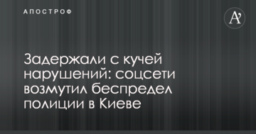 Затримали з купою порушень: соцмережі обурив свавілля поліції в Києві
