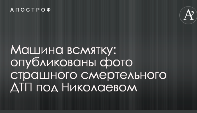 Машина всмятку: опубліковані фото страшної смертельної ДТП під Миколаєвом