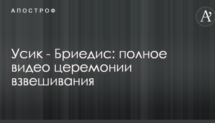 Усик - Брієдіс: повне відео церемонії зважування