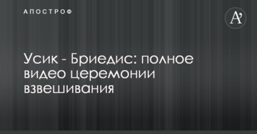Усик - Брієдіс: повне відео церемонії зважування
