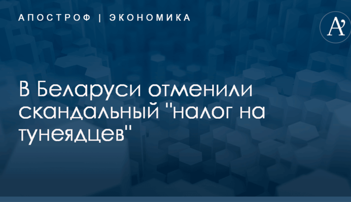 В Беларуси отменили скандальный 
