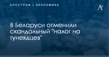 В Беларуси отменили скандальный "налог на тунеядцев"