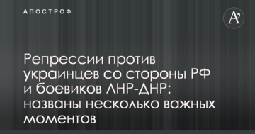 Репресії проти українців з боку РФ і бойовиків ЛНР-ДНР: названі кілька важливих моментів