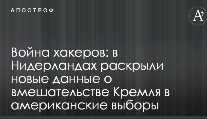 Війна хакерів: в Нідерландах розкрили нові дані про втручання Кремля в американські вибори
