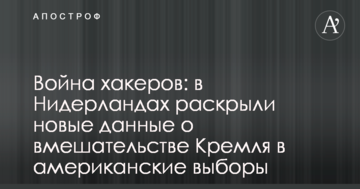 Війна хакерів: в Нідерландах розкрили нові дані про втручання Кремля в американські вибори