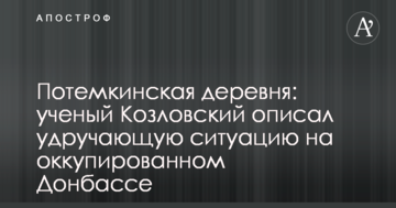 Потьомкінське село: вчений Козловський описав гнітючу ситуацію на окупованому Донбасі