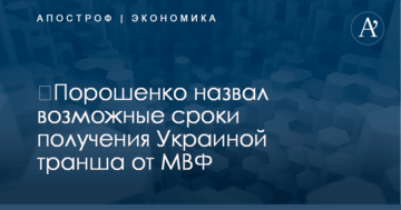 ​Порошенко назвал возможные сроки получения Украиной транша от МВФ