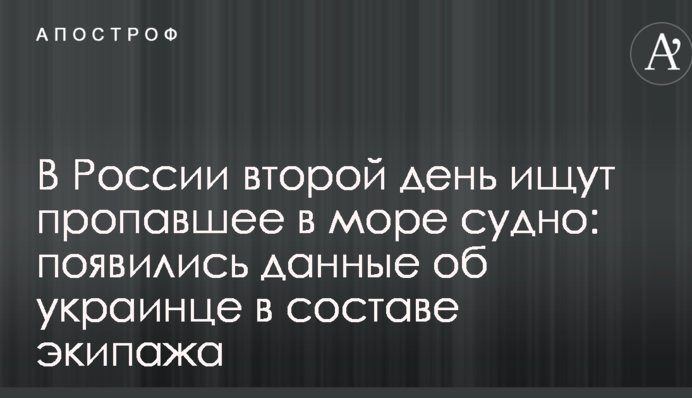 В России второй день ищут пропавшее в море судно: появились данные об украинце в составе экипажа