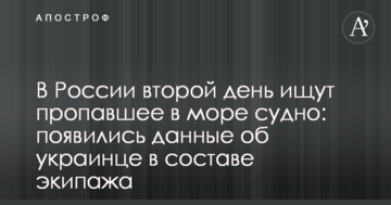 У Росії другий день шукають зниклу в море судно: з'явилися дані про українців у складі екіпажу