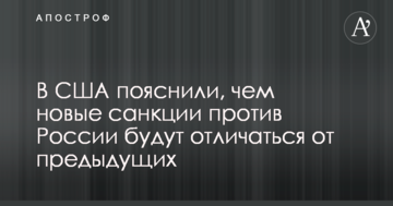 У США пояснили, чому нові санкції проти Росії будуть відрізнятися від попередніх