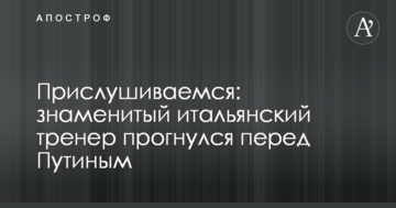 Прислушиваемся: знаменитый итальянский тренер прогнулся перед Путиным