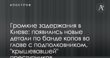 Гучні затримання у Києві з'явилися нові деталі по банді копів на чолі з підполковником, яка "кришувала" злочинців