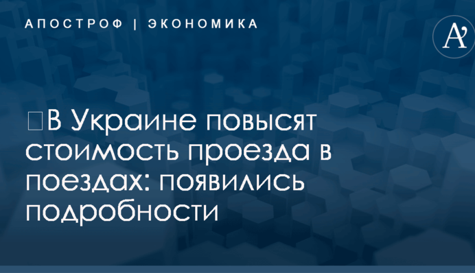 ​В Украине повысят стоимость проезда в поездах: появились подробности