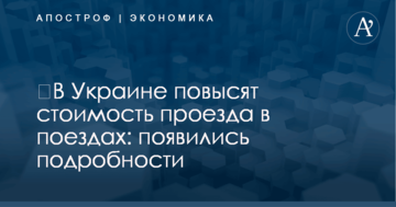 ​В Украине повысят стоимость проезда в поездах: появились подробности