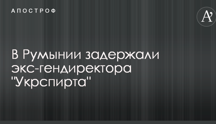 В Румынии задержали экс-гендиректора 