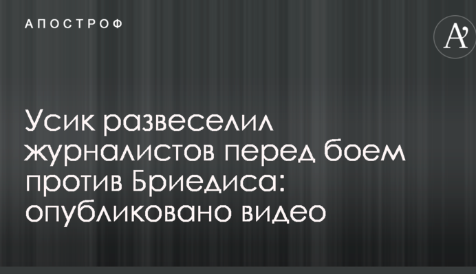 Усик розвеселив журналістів перед боєм проти Брієдіса: опубліковано відео