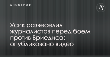 Усик розвеселив журналістів перед боєм проти Брієдіса: опубліковано відео