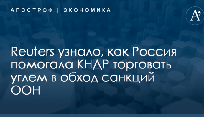 Reuters узнало, как Россия помогала КНДР торговать углем в обход санкций ООН