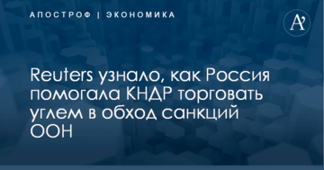 Reuters узнало, как Россия помогала КНДР торговать углем в обход санкций ООН