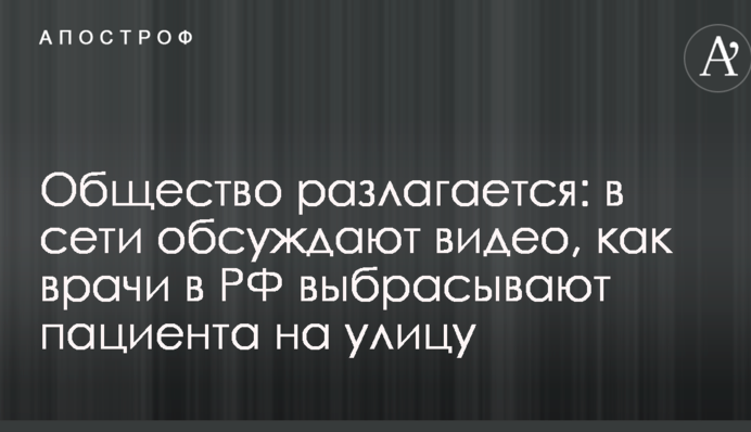 Общество разлагается: в сети обсуждают видео, как врачи в РФ выбрасывают пациента на улицу