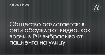 Суспільство розкладається: у мережі обговорюють відео, як лікарі в РФ викидають пацієнта на вулицю