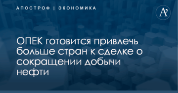ОПЕК готовится привлечь больше стран к сделке о сокращении добычи нефти