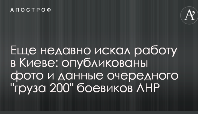 Еще недавно искал работу в Киеве: опубликованы фото и данные очередного 
