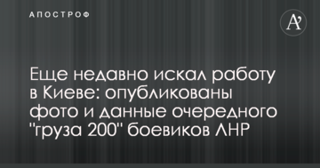 Ще недавно шукав роботу в Києві: опубліковані фото і дані чергового "вантажу 200" бойовиків ЛНР