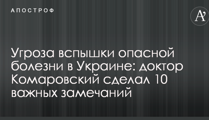 Угроза вспышки опасной болезни в Украине: доктор Комаровский сделал 10 важных замечаний