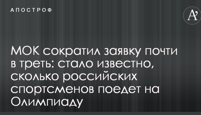 МОК сократил заявку почти на треть: стало известно, сколько российских спортсменов поедет на Олимпиаду