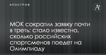 МОК сократил заявку почти на треть: стало известно, сколько российских спортсменов поедет на Олимпиаду