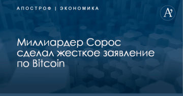 ​Это не валюта: миллиардер Сорос сделал жесткое заявление по Bitcoin