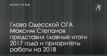 Голова Одеської ОДА Максим Степанов представив головні підсумки 2017 року та пріоритети роботи на 2018