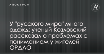 У "русского мира" багато одягу: вчений Козловський розповів про проблеми з розумінням у жителів ОРДЛО