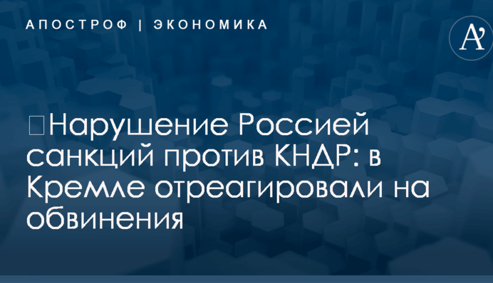 ​Нарушение Россией санкций против КНДР: в Кремле отреагировали на обвинения
