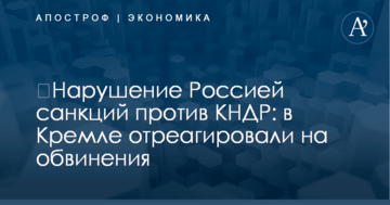 ​Нарушение Россией санкций против КНДР: в Кремле отреагировали на обвинения